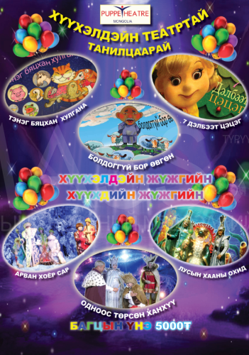 “Хүүхэлдэйн театртай танилцаарай буюу багц жүжгүүд”-ийн аян эхэллээ